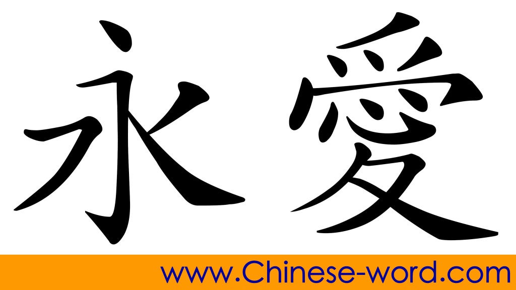 Chinese word: eternal love, love forever