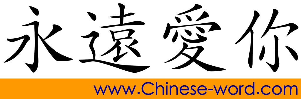 Chinese words: love you forever