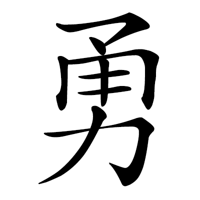 Chinese symbol: brave, heroic, courageous