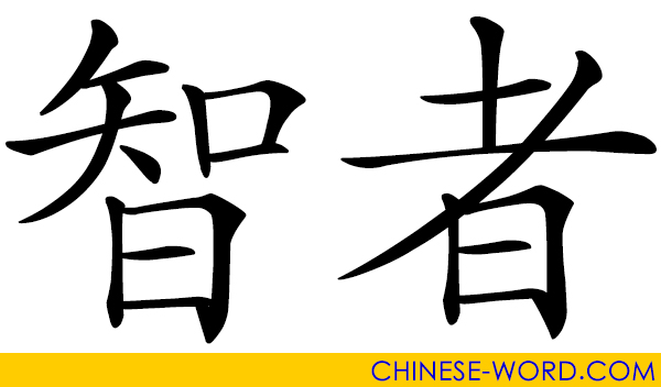 Chinese word: guru; sage; wise person