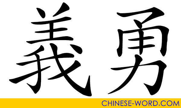 Chinese word: righteous and courageous