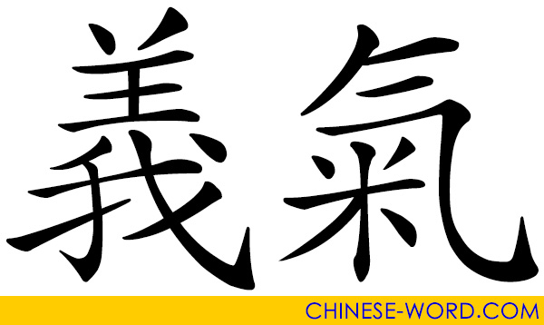 Chinese word: righteousness, loyalty to friends