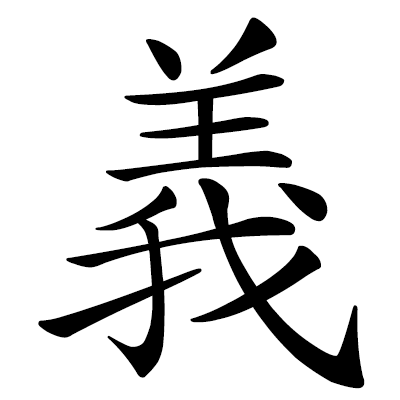 Chinese symbol for righteousness, justice, loyalty
