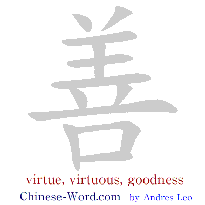 Chinese calligraphy writing strokes animation: 善 virtuous, virtue